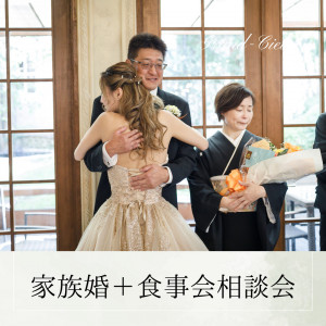 【10名から叶う小さな結婚式】家族の絆 個別相談会