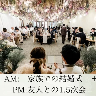 一日貸切OK！ 家族での結婚式+友人1.5次会で叶える相談会