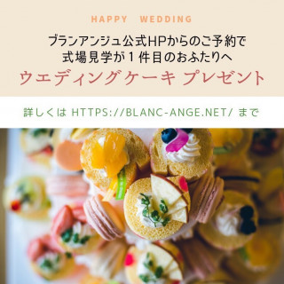 公式HPからの来館予約でウェディングケーキプレゼント