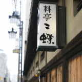 料亭 二蝶