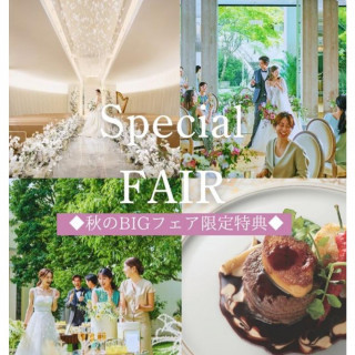 【秋の特典付BIGフェア】絶品フレンチ試食付&迎賓館体験