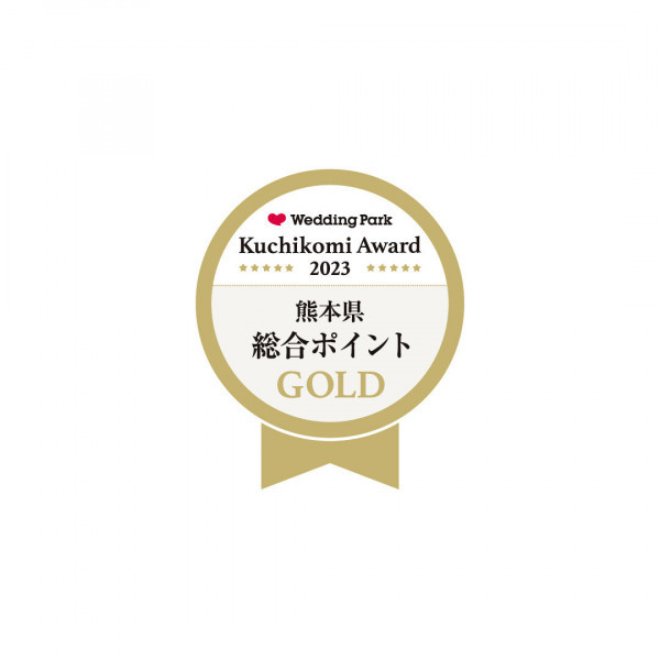 ウエディングパーククチコミアワード2022熊本エリア総合評価等、数々の部門GOLDを受賞しております