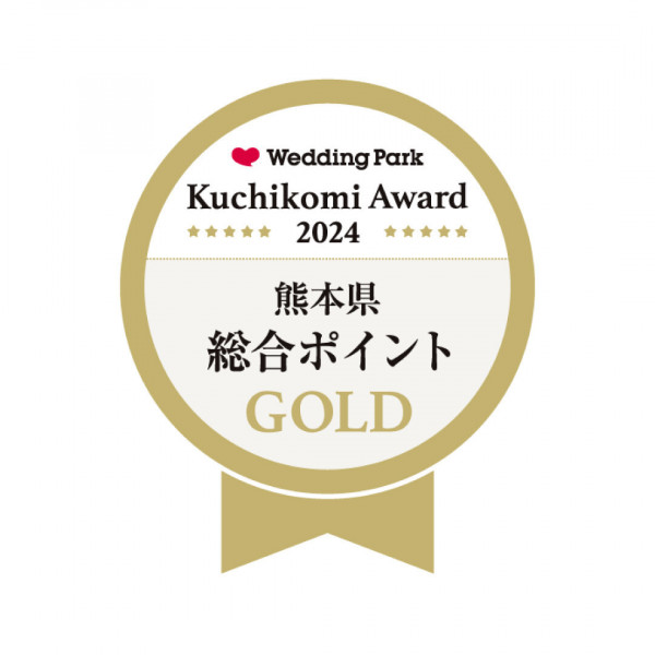 ウエディングパーククチコミアワード2022熊本エリア総合評価等、数々の部門GOLDを受賞しております