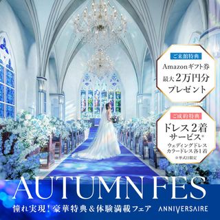 AUTUMN Fes!*結婚準備のスタートはここから!花嫁体験フェア
