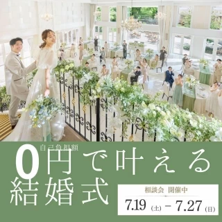 【モニタープラン★手出し0円】2026年1月までの結婚式が超お得♪