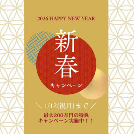 ≪新春*お年玉特典≫＼最大200万円／予約が取れないフェアが復活
