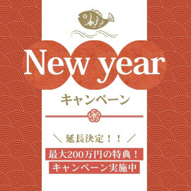 ≪お年玉特典*延長≫＼最大200万円／予約が取れないフェアが復活