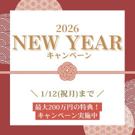 ≪新春*お年玉特典≫＼最大200万円／予約が取れないフェアが復活