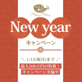 ≪新春*お年玉特典≫＼最大200万円／予約が取れないフェアが復活