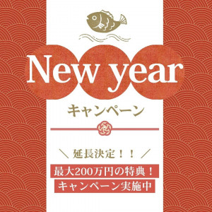 ≪お年玉特典*延長≫＼最大200万円／予約が取れないフェアが復活