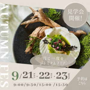 ≪AUTUMN*FES≫月に一度のプレミアムフェア★最大135万円特典