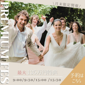 ≪PREMIUM≫月末限定*最大135万円！予約が取れないフェアが復活