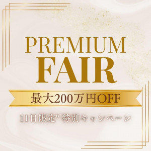 ≪11日AMフェア限定≫＼最大200万円特典★／満席続出のフェアが復活
