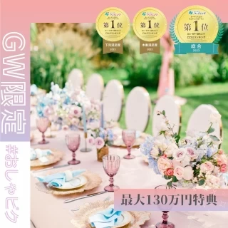 【GW限定◎年イチBIG】130万円特典*RoseGardenフェア