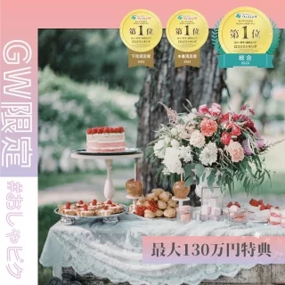 【GW限定◎年イチBIG】130万円特典*RoseGardenフェア
