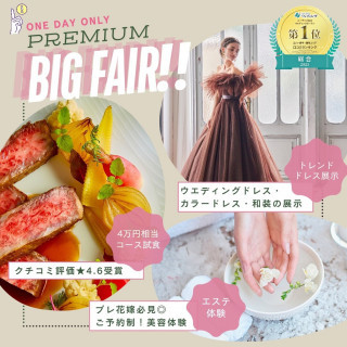 【年イチPREMIUM*Fes★】最大130万特典×1日で叶う体験型♪