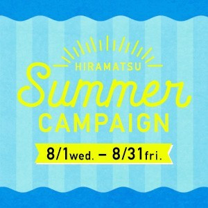 8月来館で3大特典キャンペーン