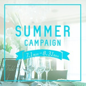 【7月&8月サマーキャンペーン】ウエディング相談会☆豪華3大特典&無料試食へご招待