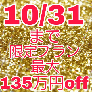 残り6組★最大135万円OFF！後払いやご祝儀婚も可！10月限定プラン