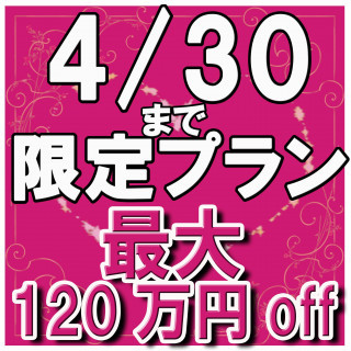 残り3組!最大120万円OFF!4/30までのGW直前限定プラン!