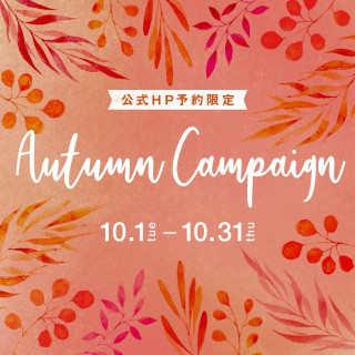 《10月ご来館・お申込特典》<br>オータムキャンペーン
