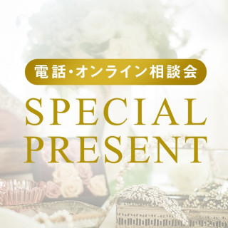 《 ひらまつ特別企画 》~ 豪華3大特典付き!オンライン・電話相談会実施中 ~