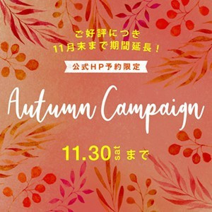 《11月ご来館・お申込特典》<br>オータムキャンペーン