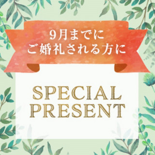 9月までのご婚礼の方へ◇SPECIAL PRESENT◇