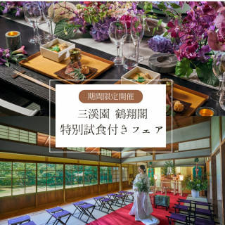 【特別無料招待】上質和会席を無料で味わえる贅沢フェア【期間限定開催】