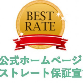 【HP予約限定】ベストレート保証!HP見学予約でどのサイトや紹介カウンターよりお得なプランでご案内