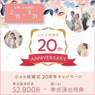 小さな結婚式 20周年キャンペーン