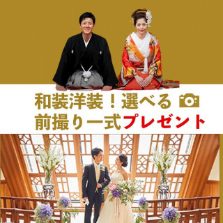 【和装 or ドレス 選べる!】前撮り撮影☆プレゼント