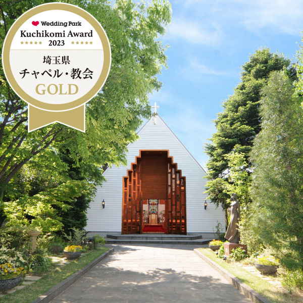 緑に囲まれたチャペル。クチコミアワード2023・埼玉県チャペル・教会部門GOLD賞獲得