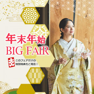 【帰省カップルもOK】特別特典・試食付き！年末年始BIG Fair