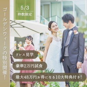 【組数限定◆10大特典】至極の料理試食！豪華特別特典×ドレス見学フェア