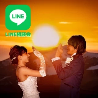 【LINEができればOK！】おうちでゆっくりリモートウエディング相談会