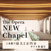 The Opera(オペラ)