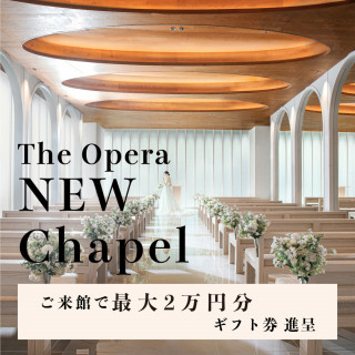 ＼リニューアル／新チャペル体験*ギフト券×10大特典×感動コース試食