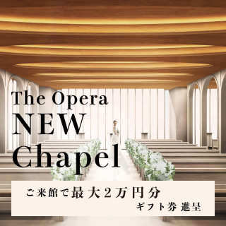 ＼お年玉90万特典*4.8万ギフト／NEWチャペル体験×感動7品試食