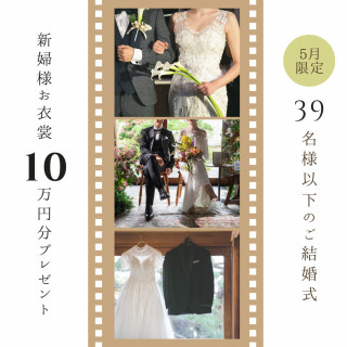 【5月限定】39名様以下のご結婚式 *当日新婦様お衣裳10万円分off