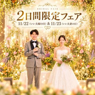 【11/22（いい夫婦）＆11/23（いい夫妻）】2日限りの特別フェア