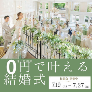 【モニタープラン★手出し0円】2026年1月までの結婚式が超お得♪