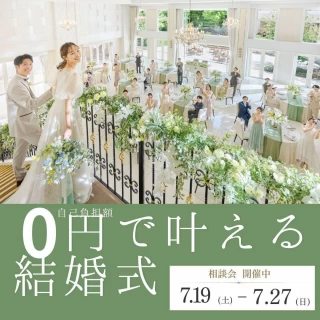 【モニタープラン★手出し0円】2026年1月までの結婚式が超お得♪