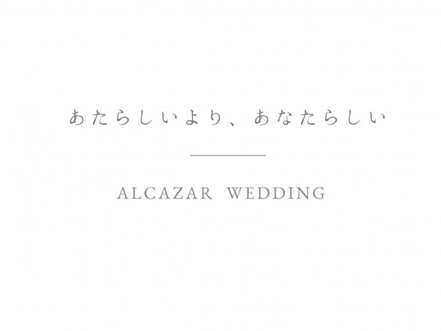 好きなスタイルを思いのまま！自由な発想を形にできるのはアルカーサルだけ