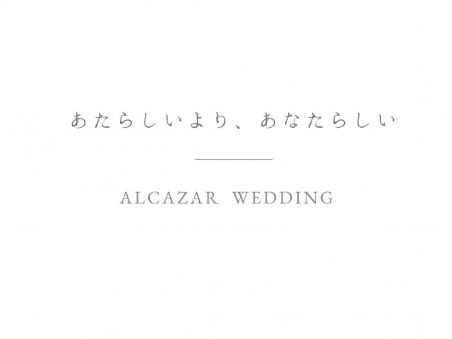 好きなスタイルを思いのまま！自由な発想を形にできるのはアルカーサルだけ