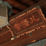 代々木八幡宮