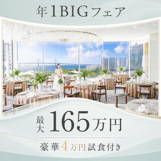 年1回限定*リゾートW体験【165万特典＆GIFT5万】駅直結×コスパ