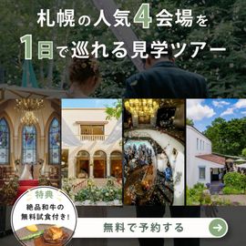 月1限定【4会場見学ツアー】1日で全てわかる!特典×試食フェア