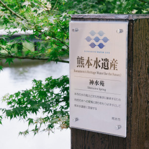 熊本市の水遺産に認定|Precious&Gracious マリエール 神水苑の写真(35464841)