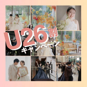 New★26歳以下の新郎新婦様必見【U26割】